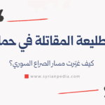 الطليعة المقاتلة في حماة