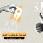 كيف تبدأ مشروعك من الصفر