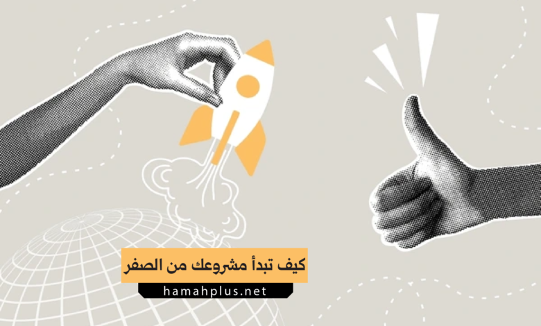 كيف تبدأ مشروعك من الصفر