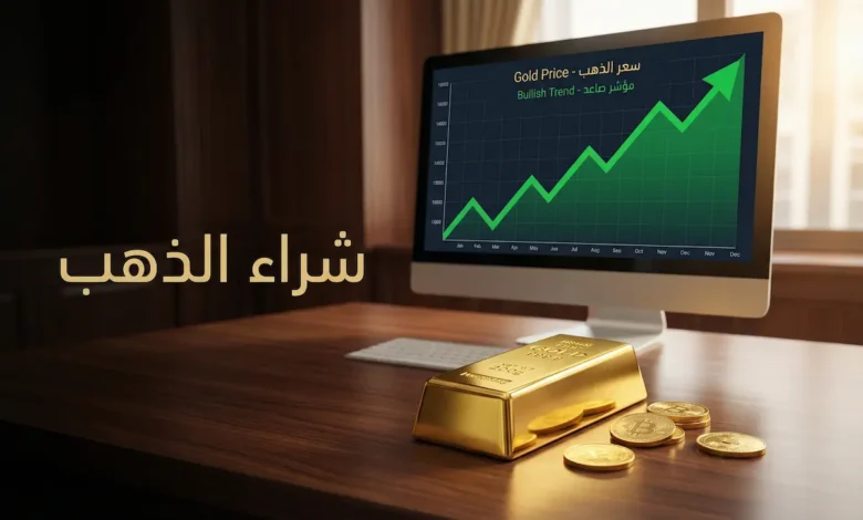 سبيكة ذهب وعملات ذهبية على مكتب أنيق مع شاشة تعرض رسماً بيانياً لسعر الذهب وعنوان "شراء الذهب"