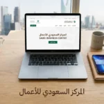 واجهة رقمية حديثة تظهر منصة المركز السعودي للأعمال لتأسيس المشاريع التجارية في السعودية.