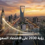 أفق مدينة الرياض الحديث عند الغروب مع خط بياني صاعد يرمز إلى النمو الاقتصادي وعبارة تأثير رؤية 2030 على الاقتصاد السعودي
