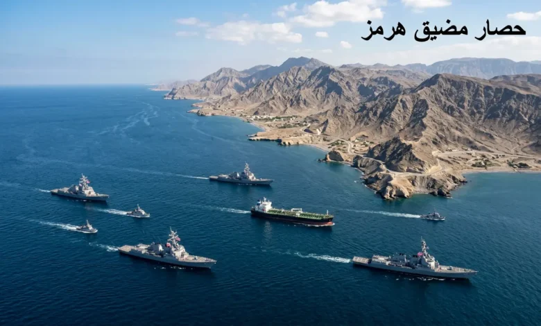 سفن البحرية الأمريكية تفرض حصاراً بحرياً على مضيق هرمز في المياه المفتوحة بدلاً من التدخل البري.