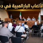 دورة الألعاب البارالمبية في دمشق
