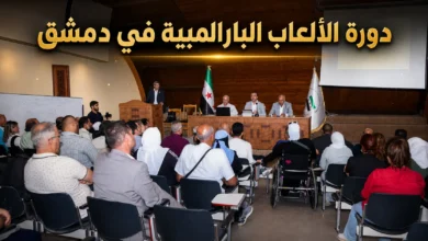 دورة الألعاب البارالمبية في دمشق