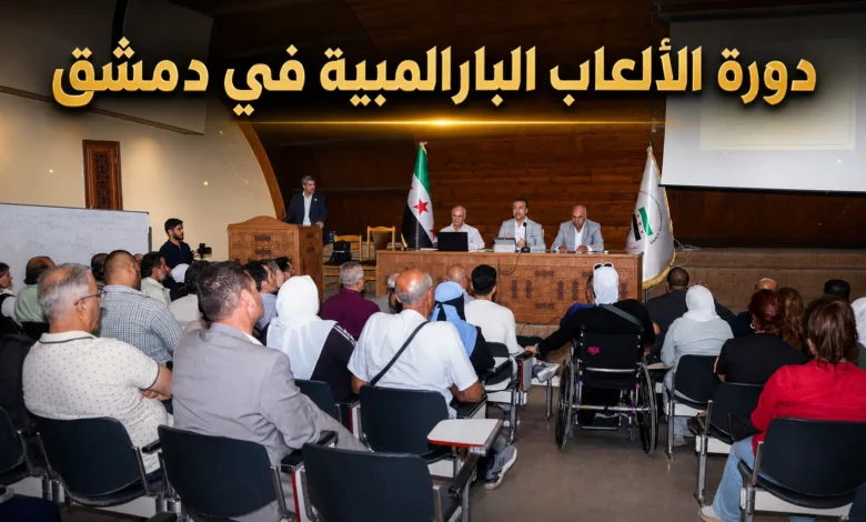 دورة الألعاب البارالمبية في دمشق