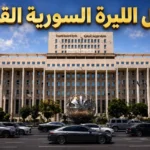 استبدال الليرة السورية القديمة