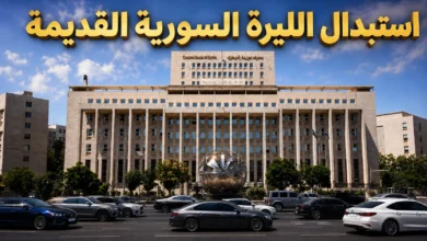 استبدال الليرة السورية القديمة