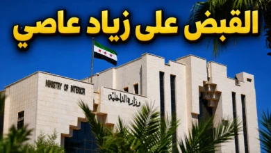إلقاء القبض على زياد عاصي أبو مقداد