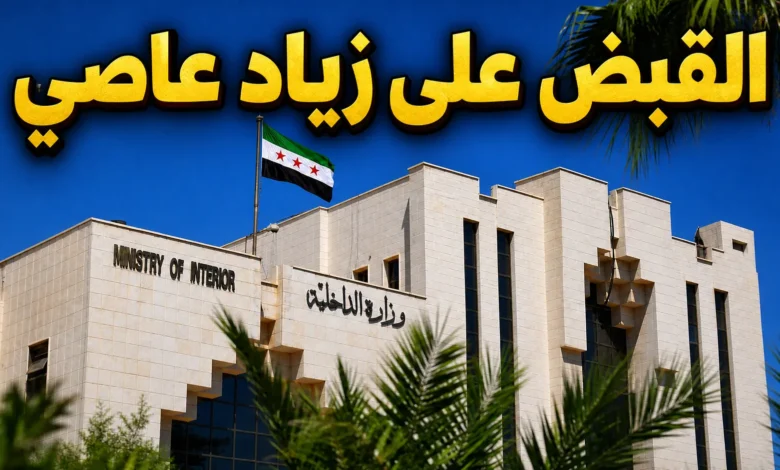 إلقاء القبض على زياد عاصي أبو مقداد