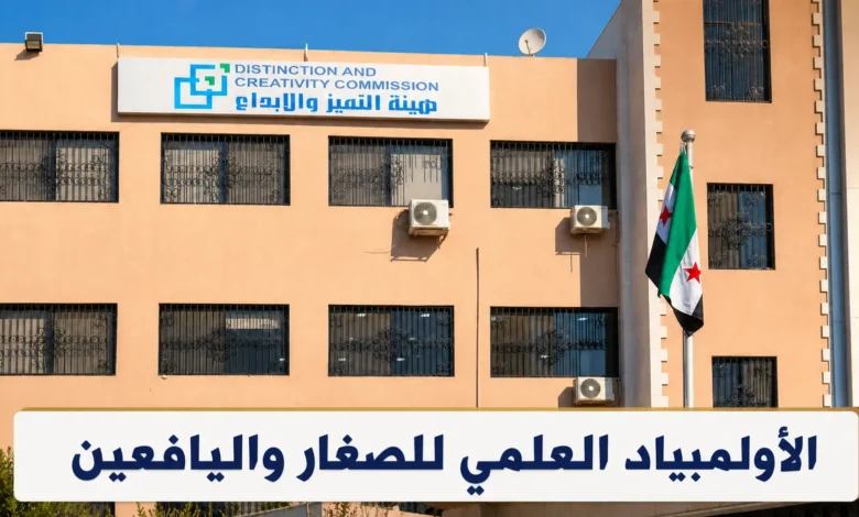 الأولمبياد العلمي للصغار واليافعين 2026