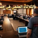 ندوة الثلاثاء العلمي في حماة