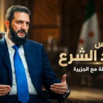 الرئيس أحمد الشرع في مقابلة مع قناة الجزيرة
