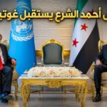الرئيس أحمد الشرع يستقبل غوتيريش في دمشق