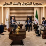 السورية للبترول والبنك الدولي