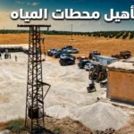 تأهيل محطات المياه في ريفي حماة وإدلب
