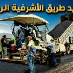 تعبيد طريق الأشرفية الرملة