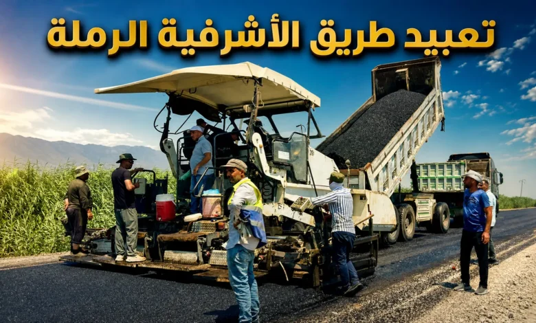 تعبيد طريق الأشرفية الرملة