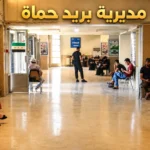 مديرية بريد حماة