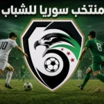 منتخب سوريا للشباب