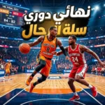 نهائي دوري سلة الرجال بين الأهلي والوحدة