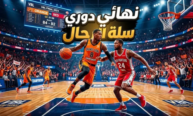 نهائي دوري سلة الرجال بين الأهلي والوحدة