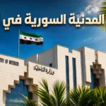 وزارة الداخلية السورية تطلق خدمات الأحوال المدنية في 8 بعثات أوروبية