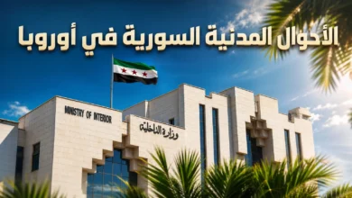 وزارة الداخلية السورية تطلق خدمات الأحوال المدنية في 8 بعثات أوروبية