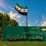 بنك الدم في السقيلبية