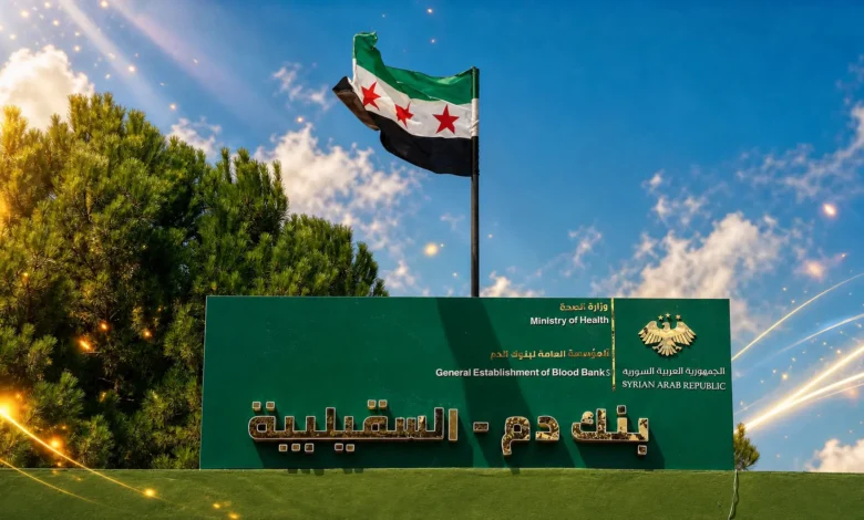 بنك الدم في السقيلبية