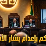 إعدام بشار الأسد وعاطف نجيب و7 فارين بقرار محكمة دمشق