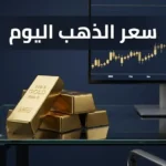 سعر الذهب اليوم — سبائك ذهبية على طاولة تداول مالية احترافية مع شاشة تُظهر مؤشرات أسعار الذهب