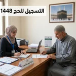 التسجيل للحج 1448 في سوريا داخل مكتب رسمي تابع لوزارة الأوقاف السورية في مشهد واقعي يعبر عن بدء استقبال طلبات الحج