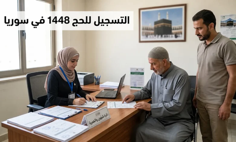 التسجيل للحج 1448 في سوريا داخل مكتب رسمي تابع لوزارة الأوقاف السورية في مشهد واقعي يعبر عن بدء استقبال طلبات الحج