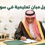 مركز الملك سلمان يوقع برنامجاً لتأهيل مدارس ومرافق في سوريا