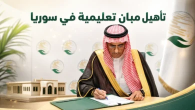 مركز الملك سلمان يوقع برنامجاً لتأهيل مدارس ومرافق في سوريا