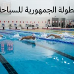 سباحون يتنافسون في مسبح حديث بدمشق ضمن بطولة الجمهورية للسباحة