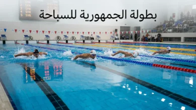سباحون يتنافسون في مسبح حديث بدمشق ضمن بطولة الجمهورية للسباحة