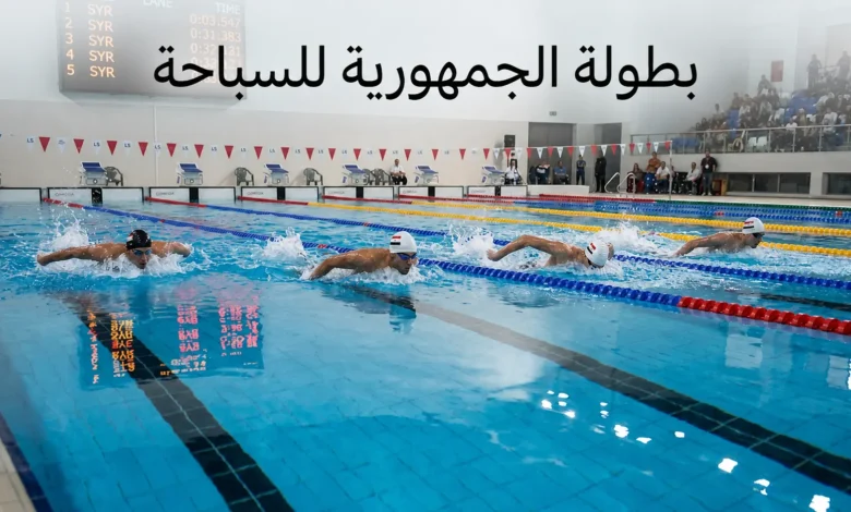 سباحون يتنافسون في مسبح حديث بدمشق ضمن بطولة الجمهورية للسباحة