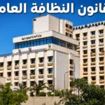 قانون النظافة العامة في سوريا