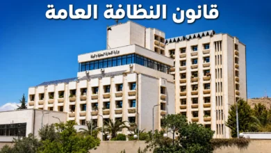 قانون النظافة العامة في سوريا