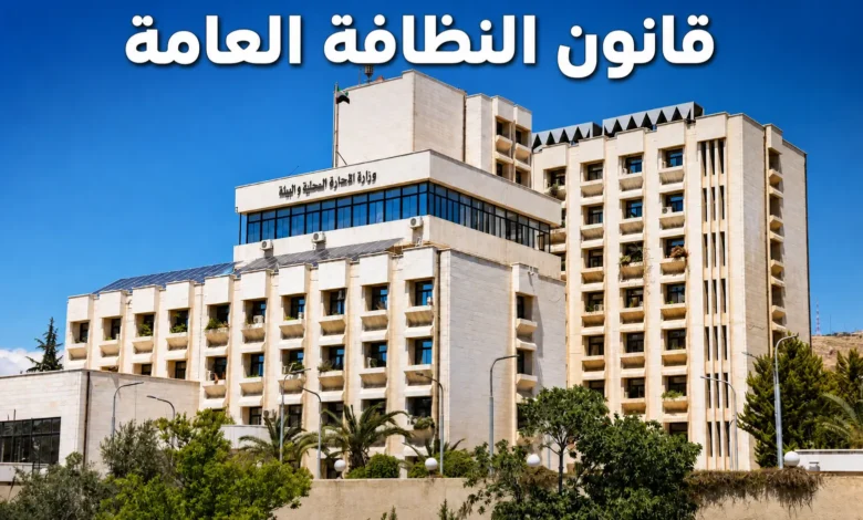 قانون النظافة العامة في سوريا