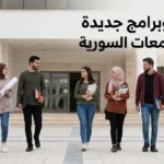 صورة غلاف واقعية لطلاب في حرم جامعي سوري حديث تعبر عن إحداث كليات وبرامج أكاديمية جديدة في الجامعات الحكومية السورية