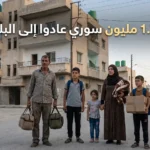 عائلة سورية عائدة إلى البلاد تقف في حي سكني تمت إعادة تأهيله جزئياً مع ظهور عنوان 1.72 مليون سوري عادوا إلى البلاد