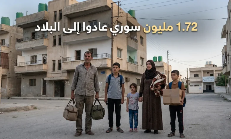 عائلة سورية عائدة إلى البلاد تقف في حي سكني تمت إعادة تأهيله جزئياً مع ظهور عنوان 1.72 مليون سوري عادوا إلى البلاد