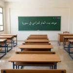 صورة واقعية لغرفة صفية تعلن عن موعد بدء العام الدراسي في سوريا 2026-2027.