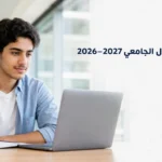 طالب جامعي يستخدم حاسوباً محمولاً لإنشاء حساب التسجيل في مفاضلات القبول الجامعي 2026-2027