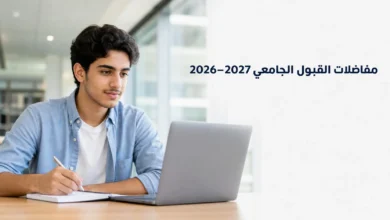 طالب جامعي يستخدم حاسوباً محمولاً لإنشاء حساب التسجيل في مفاضلات القبول الجامعي 2026-2027