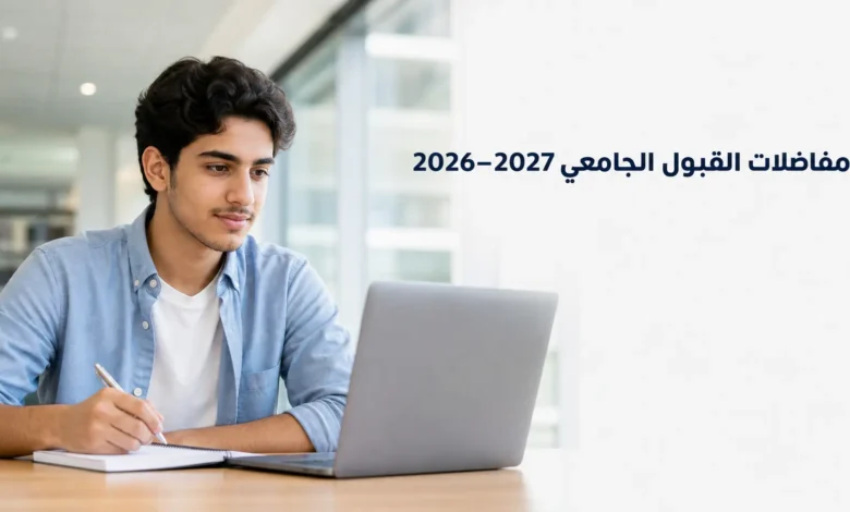 طالب جامعي يستخدم حاسوباً محمولاً لإنشاء حساب التسجيل في مفاضلات القبول الجامعي 2026-2027