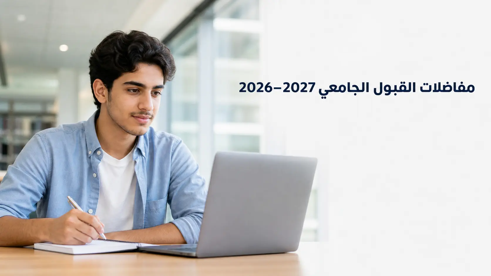 طالب جامعي يستخدم حاسوباً محمولاً لإنشاء حساب التسجيل في مفاضلات القبول الجامعي 2026-2027